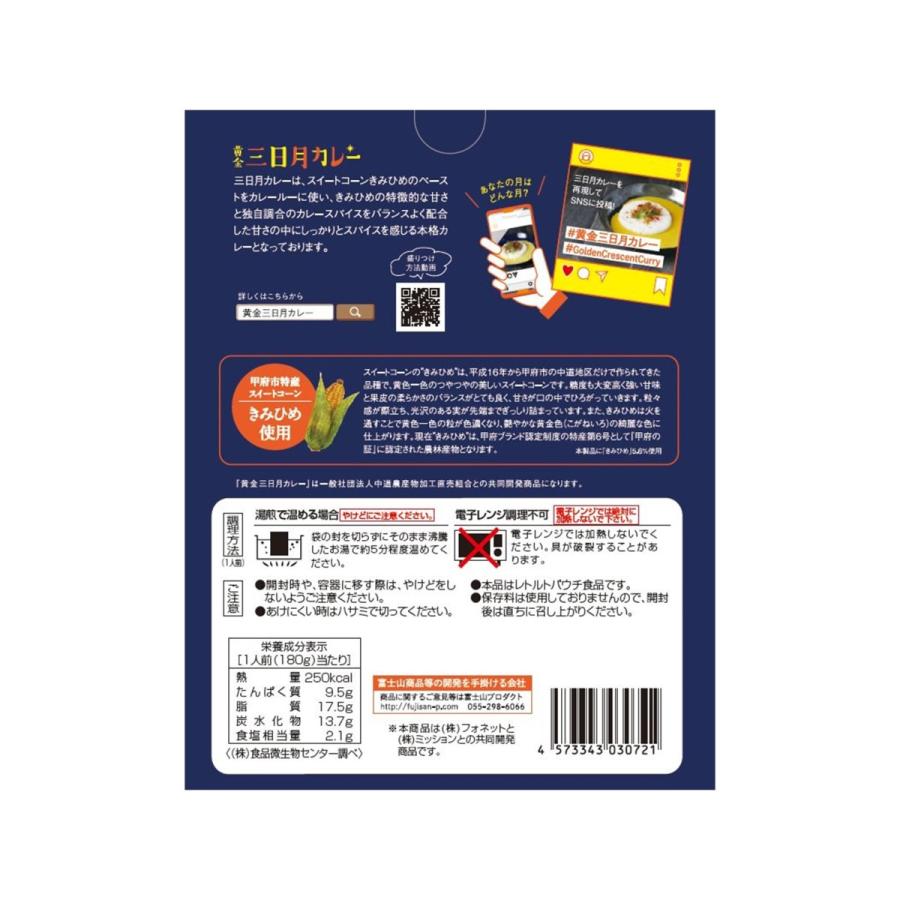 黄金三日月カレー ご当地レトルトカレー 180g きみひめ使用  スーパースイートコーン 富士山プロダクト 山梨 お取り寄せ