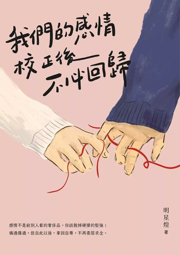 我們的感情校正後不必回歸 (1版) 明星煌 2022 天下雜誌