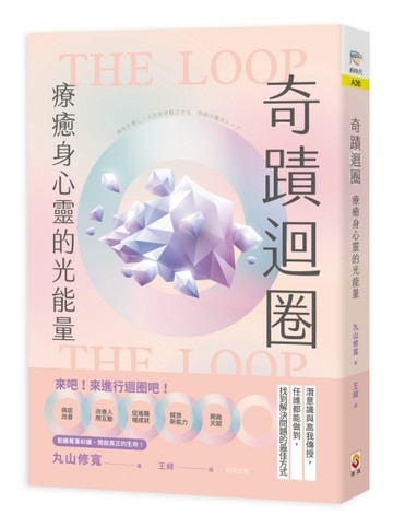 奇蹟迴圈︰療癒身心靈的光能量【二手書_良好】TAAZE讀冊生活