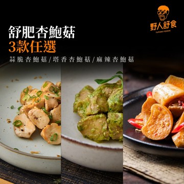 【野人舒食】舒肥杏鮑菇│蒜脆/塔香/麻辣3款口味任選│冷凍熟食│意想不到的爽脆彈牙│原味美食專家