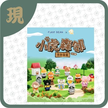 FUZZY BEAN小虎森鄰系列手辦盲盒(一中12入2200)