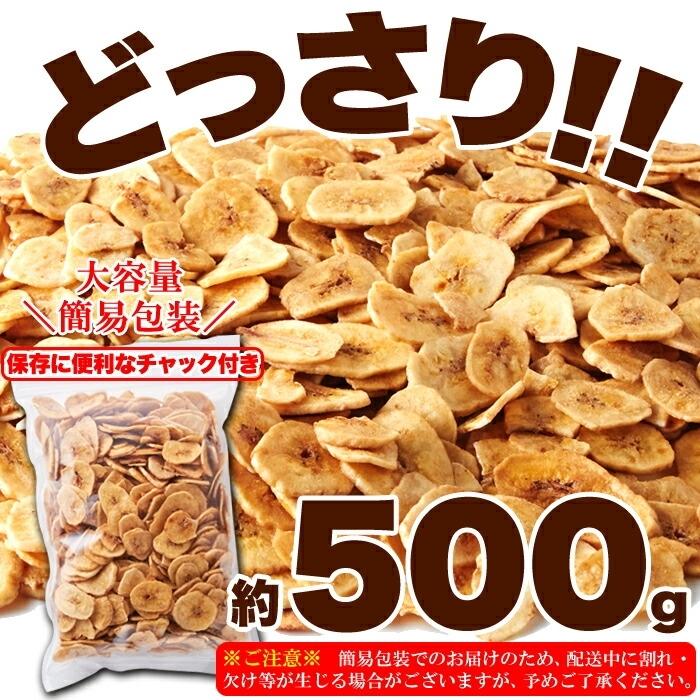 送料無料 濃密バナナチップス500ｇ バナナチップス ココナッツオイル チャック付 アレンジ