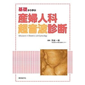 産婦人科超音波診断