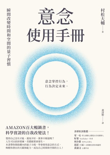 【電子書】意念使用手冊：瞬間改變時間和空間的量子習慣