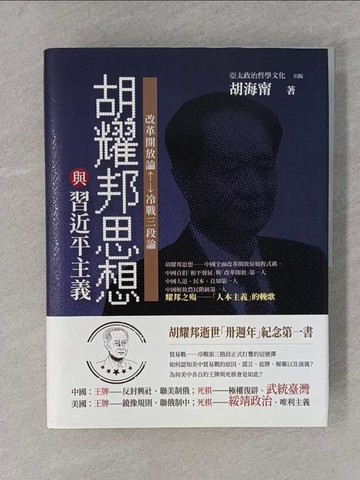【書寶二手書T1／政治_YRU】胡耀邦思想與習近平主義：改革開放論＆冷戰三段論（精裝）_胡海甯