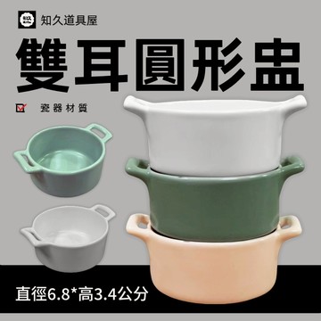 【知久道具屋】圓形盅 雙耳圓形盅 醬料缽 佐料缽 造型瓷器 瓷器 量大可議價