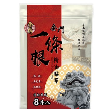 金牌金門一條根 精油貼布 天然草本精油配方  8片  1包