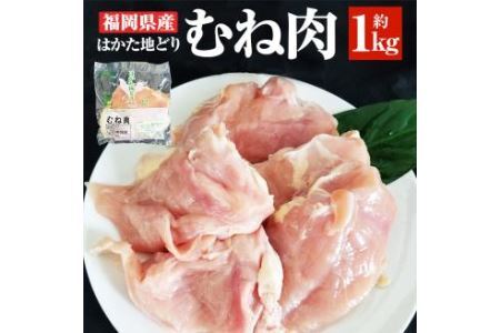 福岡県産 地鶏 はかた地どり むね肉 約1kg