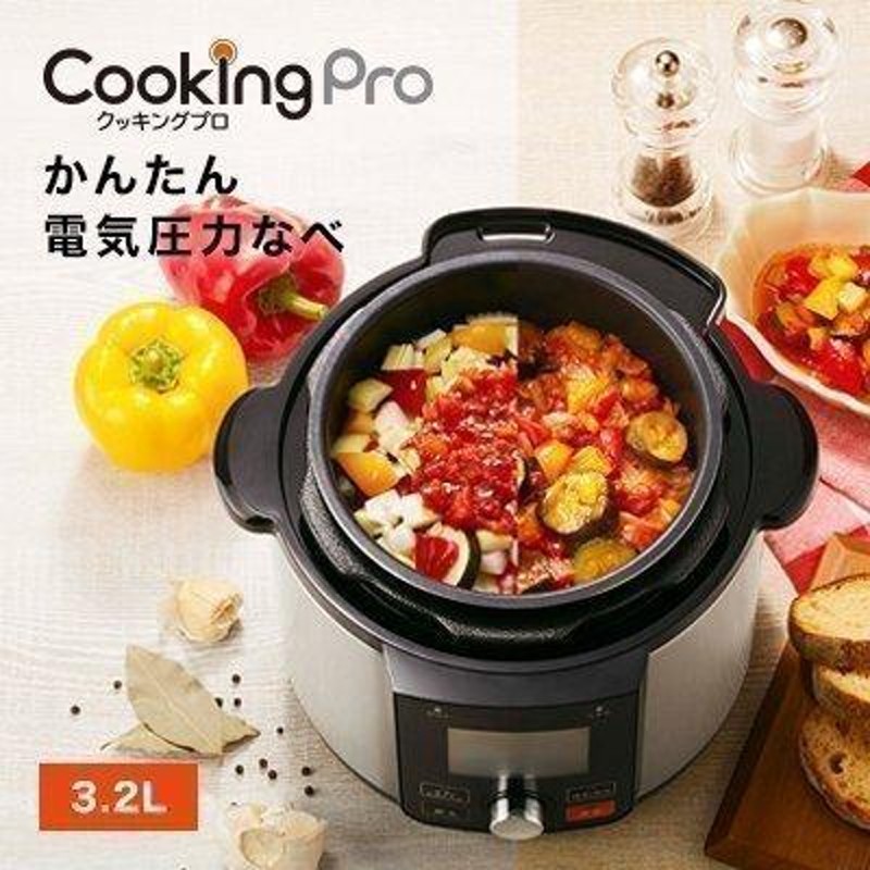 単品をお求めの方はこちら※電気圧力鍋 クッキングプロV2 3.2L | LINE