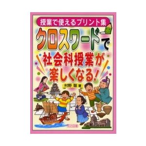 クロスワードで社会科授業が楽しくなる