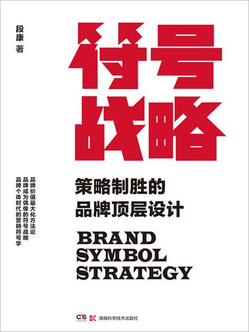 【電子書】符号战略：策略制胜的品牌顶层设计