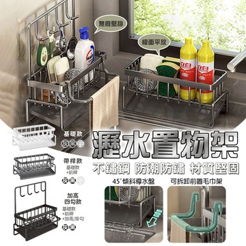 水槽瀝水架 廚房瀝水架 瀝水架 廚房置物架 浴室置物架 置物架 廚房收納 洗手台收納 不鏽鋼 壁掛架 洗碗精架 菜瓜布架