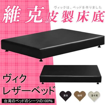 【HOME MALL-維克皮製】單人3.5尺床底(3色)