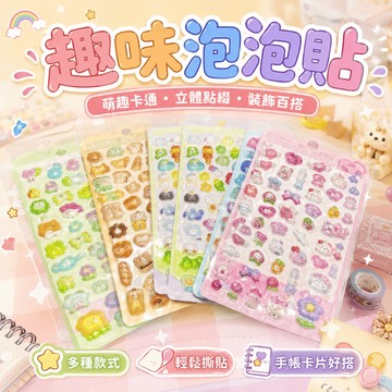 【台灣現貨】泡泡貼紙 立體貼紙 兒童貼紙 3D貼紙 手帳貼紙 裝飾貼紙 咕卡貼紙 姓名貼 獎勵貼紙 幼兒園禮物 文具用品