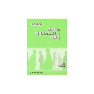 失語症の障害メカニズムと訓練法   小嶋知幸  〔本〕