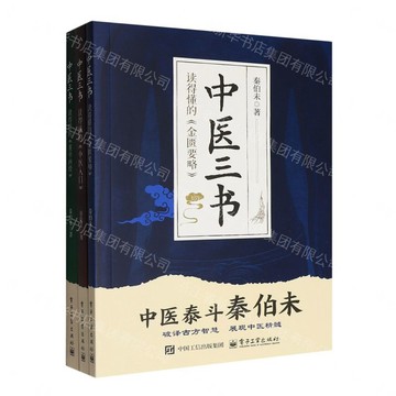 中醫三書(共3冊)丨天龍圖書簡體字專賣店丨9787121520822 (tl2611)