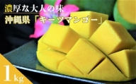 濃厚な大人の味　沖縄県「キーツマンゴー」1kg