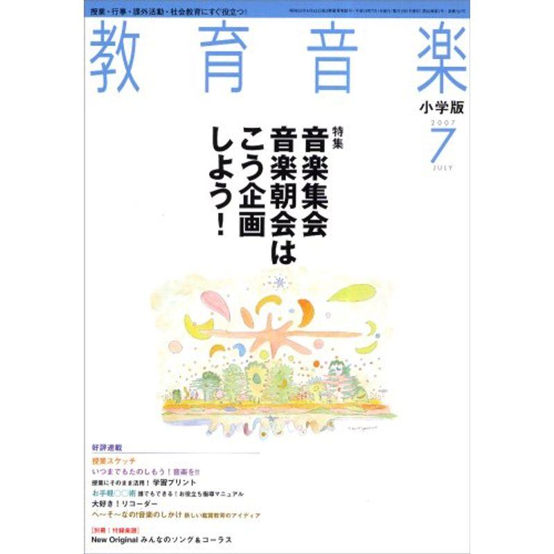 教育音楽 小学版 2007年 07月号 雑誌