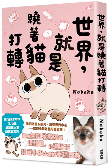 世界，就是繞著貓打轉