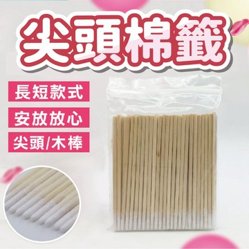 尖頭棉籤 美甲用品 化妝用品 美甲材料 清潔棉棒 化妝必備 化妝小物 美甲保養