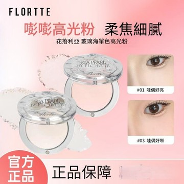 FLORTTE 花洛莉亞 x BUNNY 聯名款 單色腮紅 高光粉 玻璃海高光粉餅 韓國高光 啞光高光