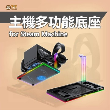 有Sense  STEAM MACHINE JYS 底座 主機 散熱 風扇 支架 冷卻 收納 現貨
