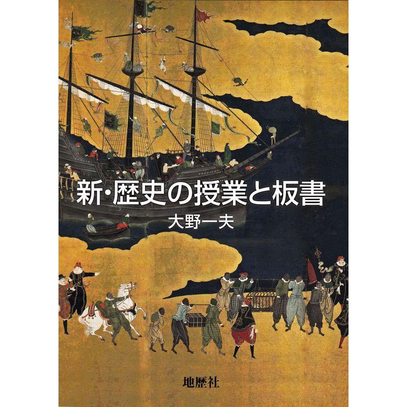 新・歴史の授業と板書