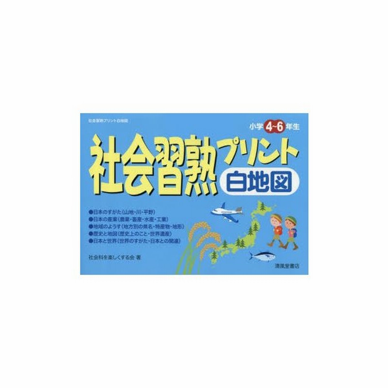 社会習熟プリント白地図 小学4 6年生 社会科を楽しくする会 著 通販 Lineポイント最大0 5 Get Lineショッピング