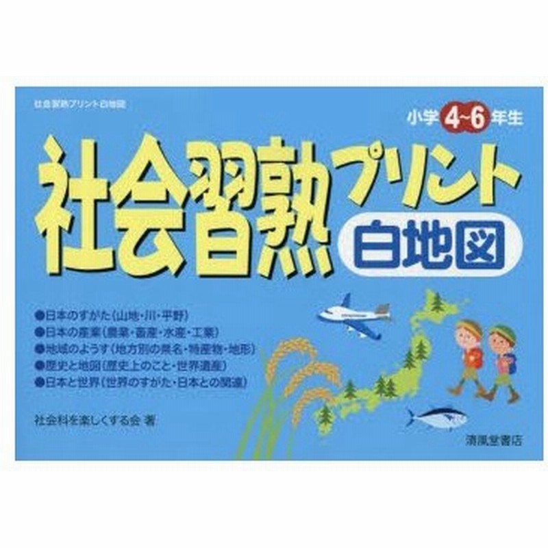 社会習熟プリント白地図 小学4 6年生 通販 Lineポイント最大0 5 Get Lineショッピング