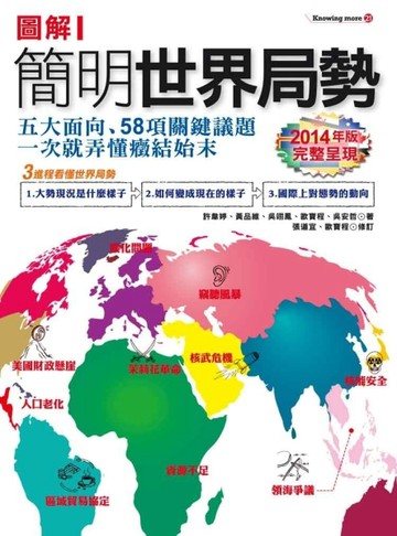 圖解簡明世界局勢【2014最新增訂版】[二手書_良好]