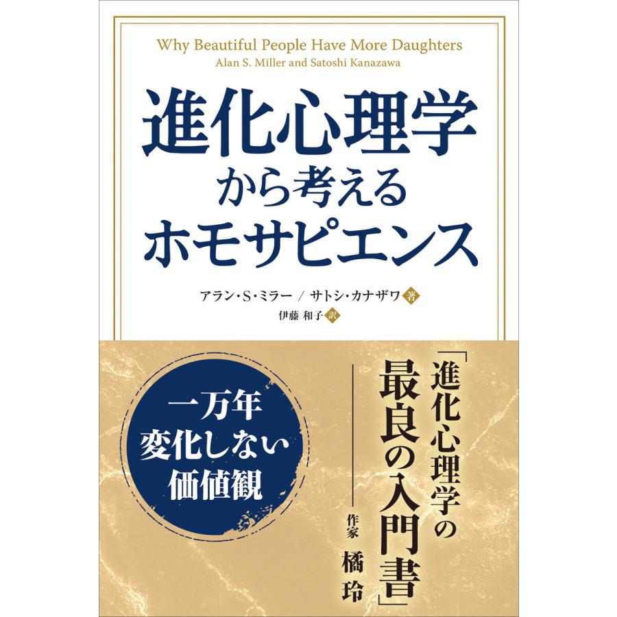 進化心理学から考えるホモサピエンス 一万年変化しない価値観 電子書籍版   著:アラン・S・ミラー