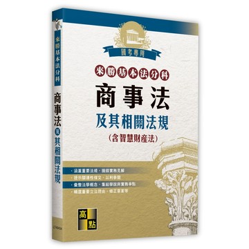 <全新現貨>高點出版 法典【來勝基本法分科－商事法及其相關法規(含智慧財產法)】（2026年7月34版）(LT40434)