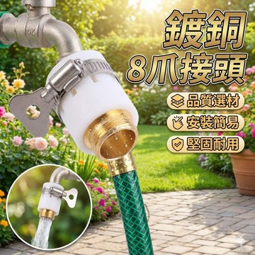 外四分 金屬款鍍銅 8爪接頭 水管轉接頭 多用接頭 外羅牙四分