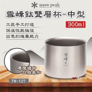 【SnowPeak】 雪峰鈦雙層杯-中型 300ml 悠遊戶外
