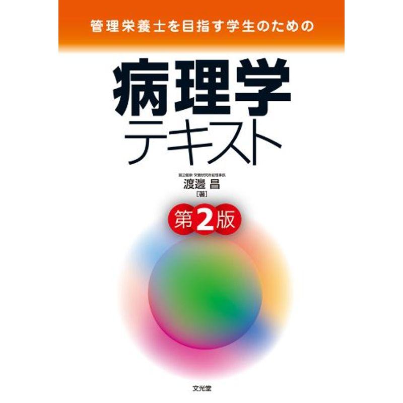 病理学テキスト?管理栄養士を目指す学生のための