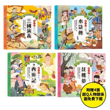 兒童必讀經典系列：四大名著【套書】[二手書_近全新]