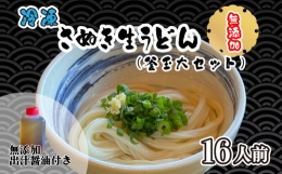 手打ちうどん (無添加の冷凍生麺) 生醤油 釜玉用 大セット 16食 さぬきうどん 