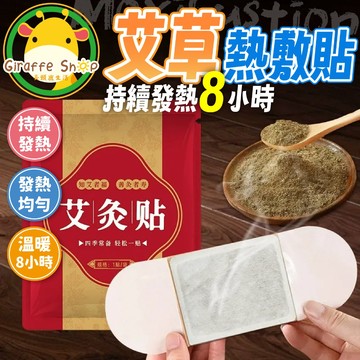 艾草熱敷貼 艾草 暖宮 艾草貼 熱敷貼 暖暖包艾灸 膝蓋熱敷 熱敷 暖宮貼 艾灸貼 艾灸暖貼