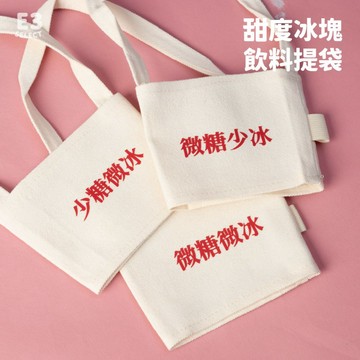 【E3選物店】客製化 杯套/飲料杯套/實用/環保杯套/飲料杯袋/環保袋/手搖飲料袋/飲料袋/提袋/方便/便攜/飲料