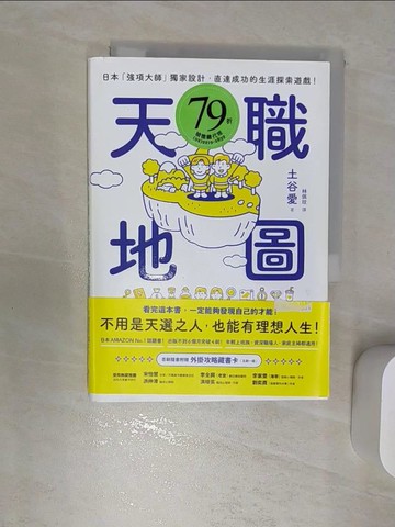 【書寶二手書T6／財經企管_RBA】天職地圖：日本「強項大師」獨家設計，直達成功的生涯探索遊戲！_土谷愛, 林佩玟