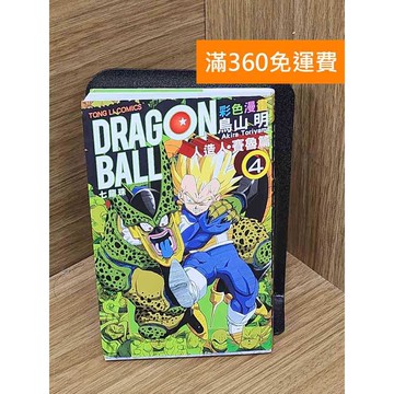 【雷根360免運】【送贈品】七龍珠彩色漫畫(4)人造人.賽魯篇 #九成新 #八成新【Q-I874】