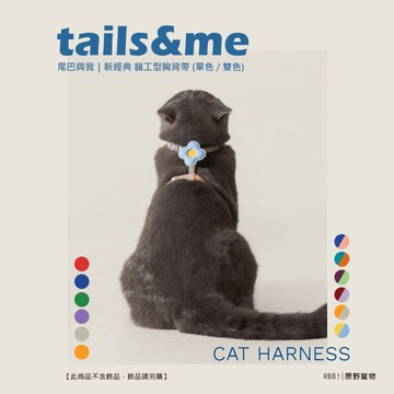 【滿額免運】tails&me 尾巴與我｜經典尼龍系列 / 新經典貓工型胸背帶｜單色/雙色｜貓胸背帶｜RBB