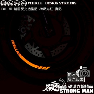 【硬漢六輪精品】 KYMCO DOLLAR 150 125 大樂 大樂150 大樂125 反光貼紙 輪圈貼 (版型免裁切