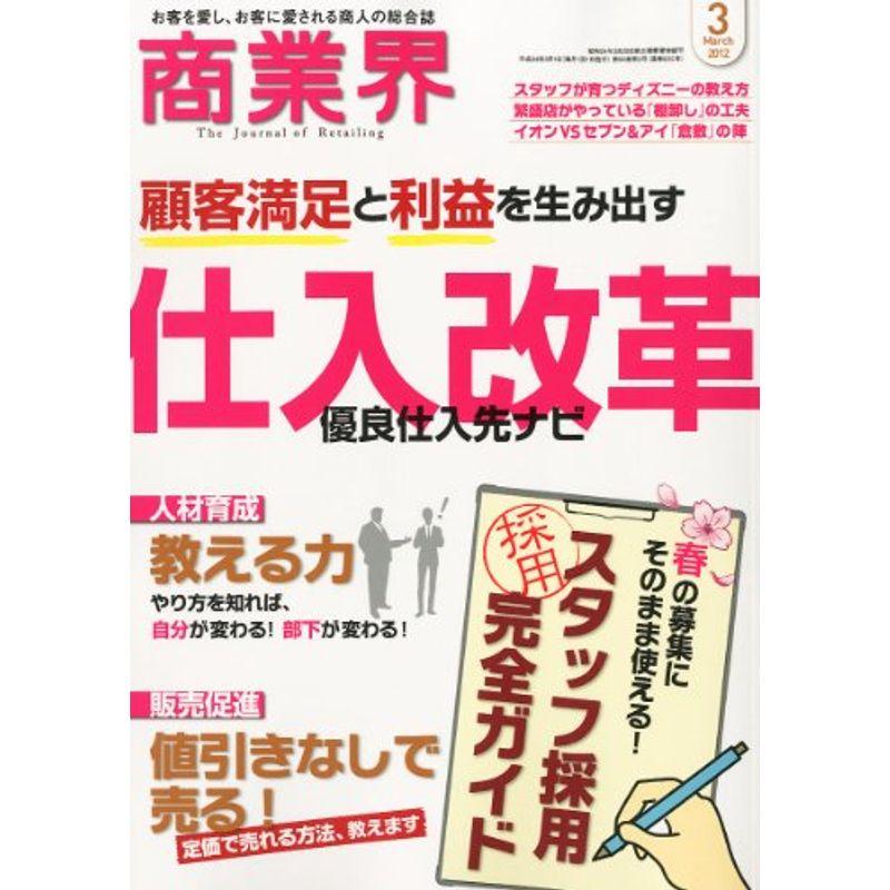 商業界 2012年 03月号 雑誌