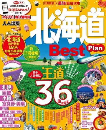 北海道Best Plan：MM哈日情報誌系列3[二手書_良好]