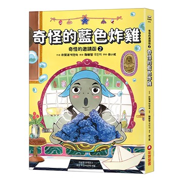 奇怪的邀請函2：奇怪的藍色炸雞  采實  朴賢淑