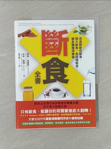 【書寶二手書T1／養生_Y7L】斷食全書：透過間歇性斷食、隔天斷食、長時間斷食，讓身體獲得療癒_傑森‧馮, 吉米‧摩爾, 高子梅