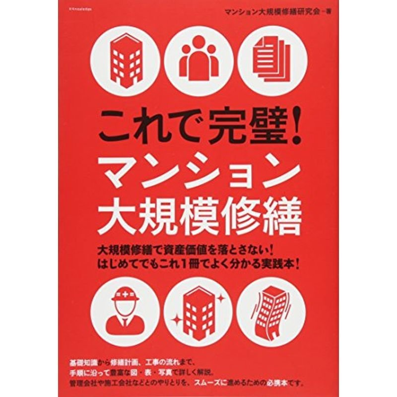 これで完璧マンション大規模修繕