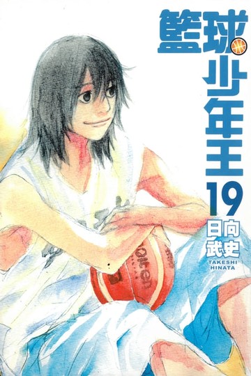 【電子書】籃球少年王 (19)