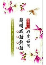 好查好用簡明成語熟語  五南辭書編輯小組 2011 五南